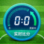实时比分更新功能示意图标